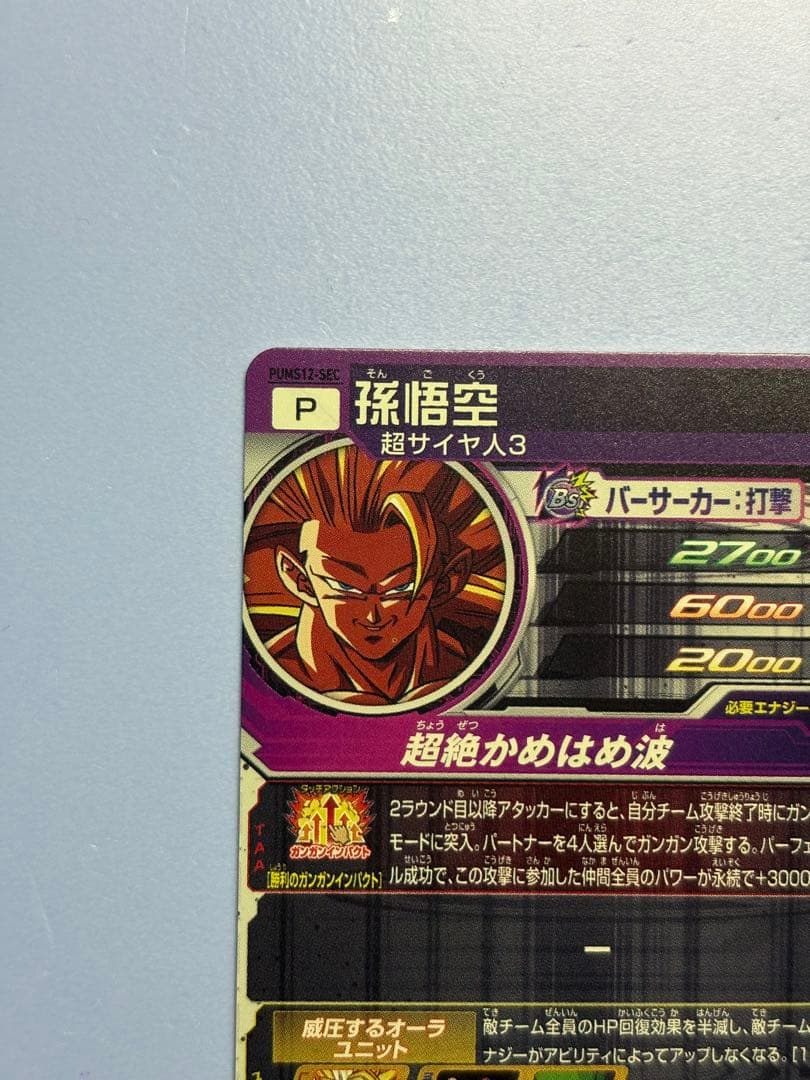 美品！スーパードラゴンボールヒーローズ pums12-sec　孫悟空