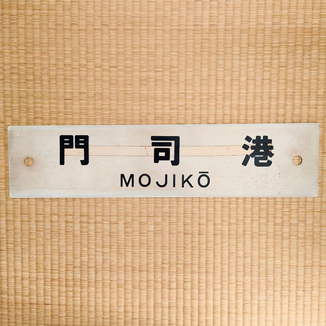 サボ 行先表示板【 門司港】【大分】アクリル製