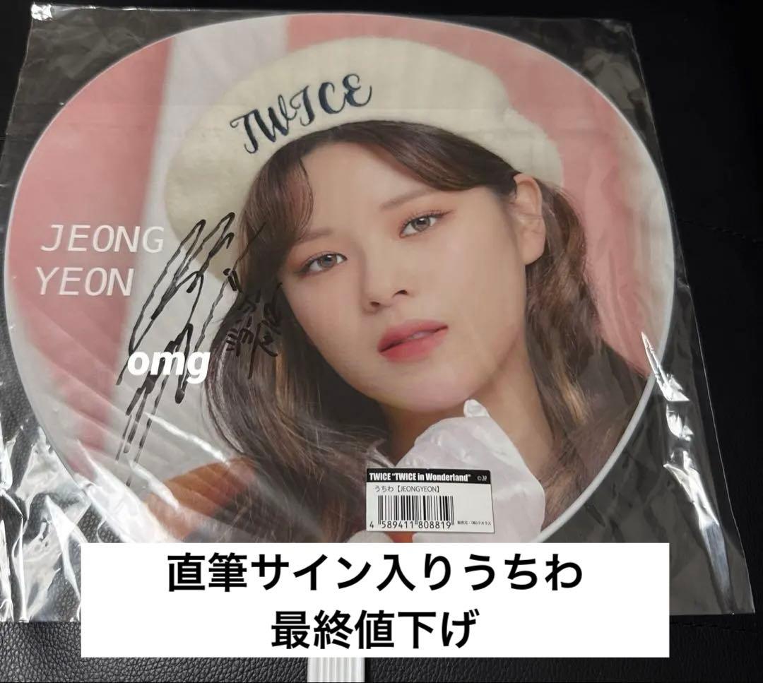 TWICE ジョンヨン 直筆サイン入りうちわ