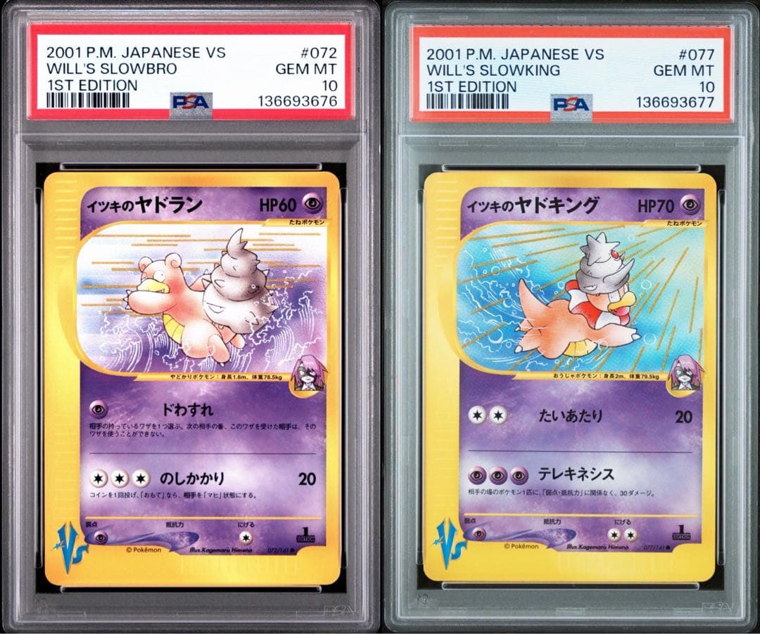 PSA10連番 イツキのヤドラン イツキのヤドキング カードe