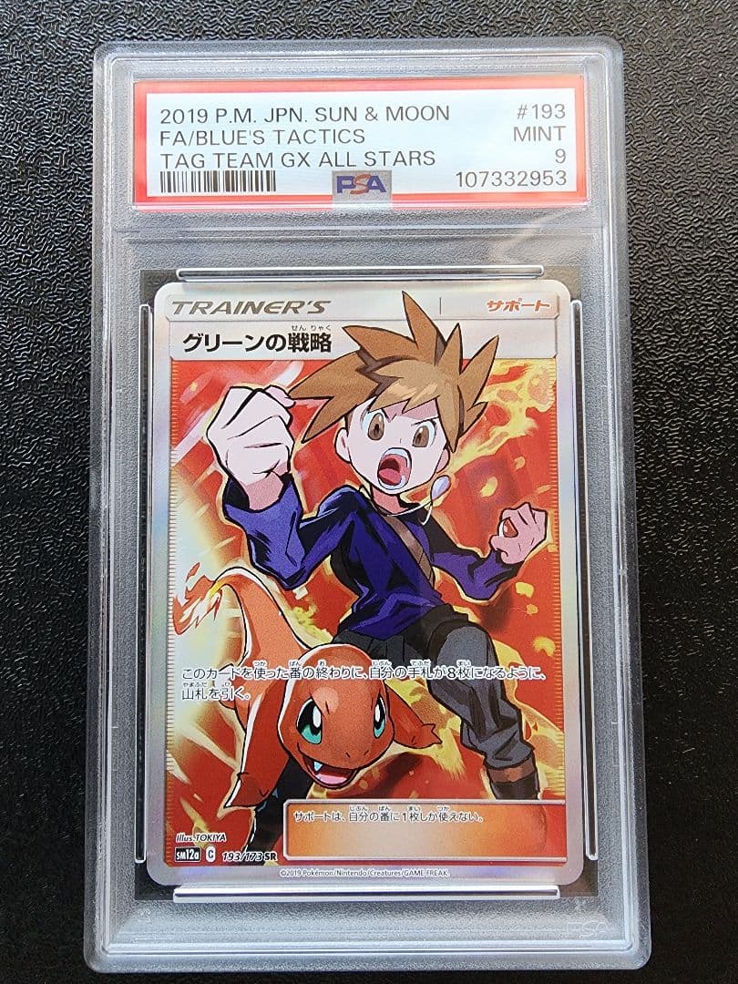 ブルーの探索　レッドの挑戦　グリーンの戦略 SR PSA9
