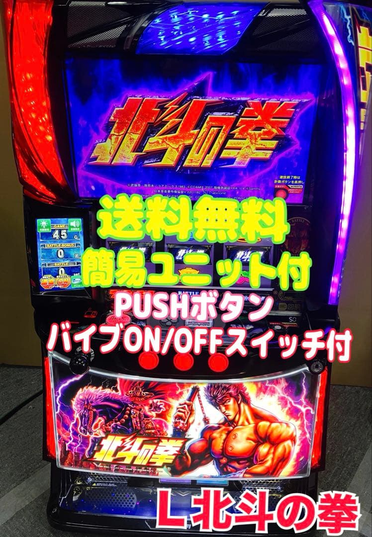 パチスロ L 北斗の拳 AD 簡易ユニット付 スマスロ実機⭕️送料無料⭕️