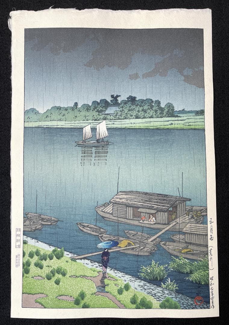 川瀬巴水 「五月雨 (荒川) 」 昭和7年 木版画 状態(優良) 本物保証 後摺