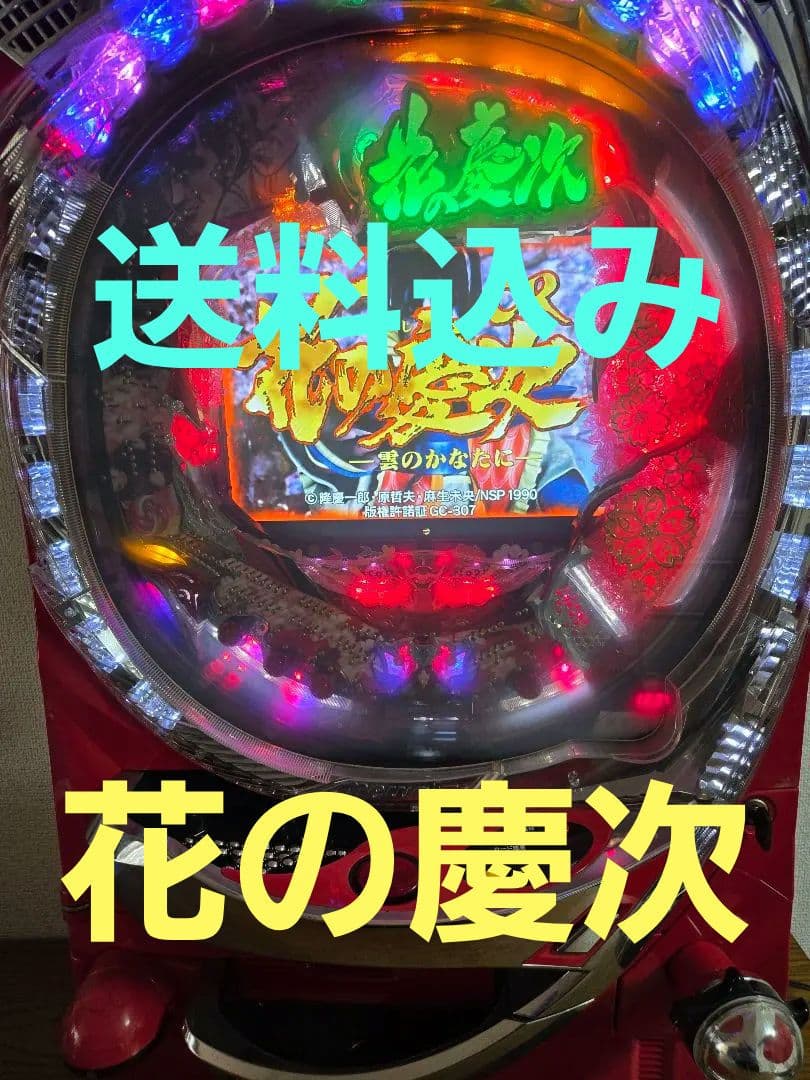 CR花の慶次　雲のかなたに　循環加工