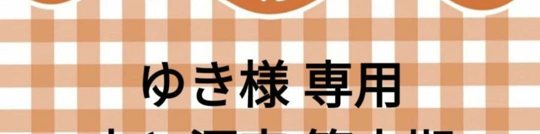 ゆき様