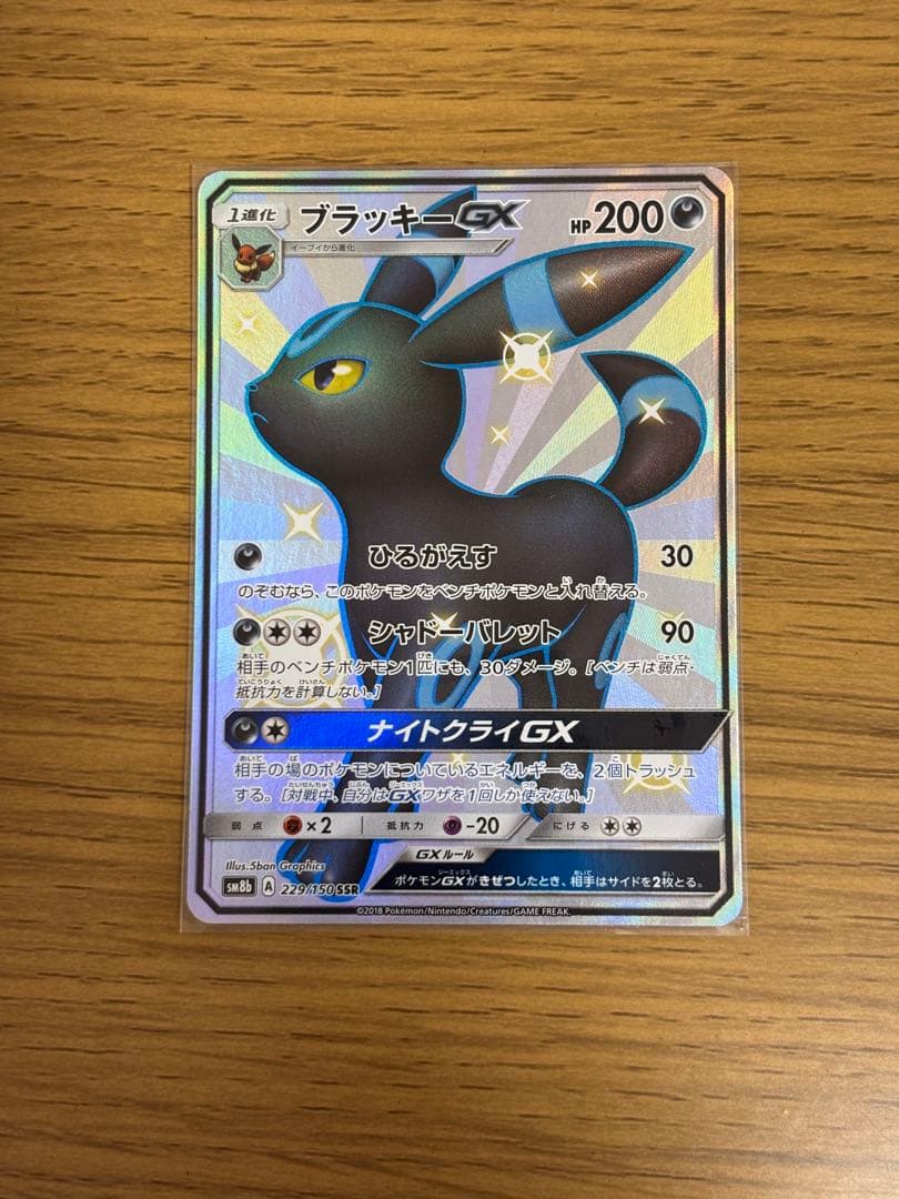 ブラッキーGX SSR SM8b GXウルトラシャイニー 229/150