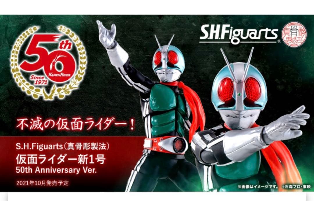 真骨彫　仮面ライダー新1号　50th＆魂STAGE付き