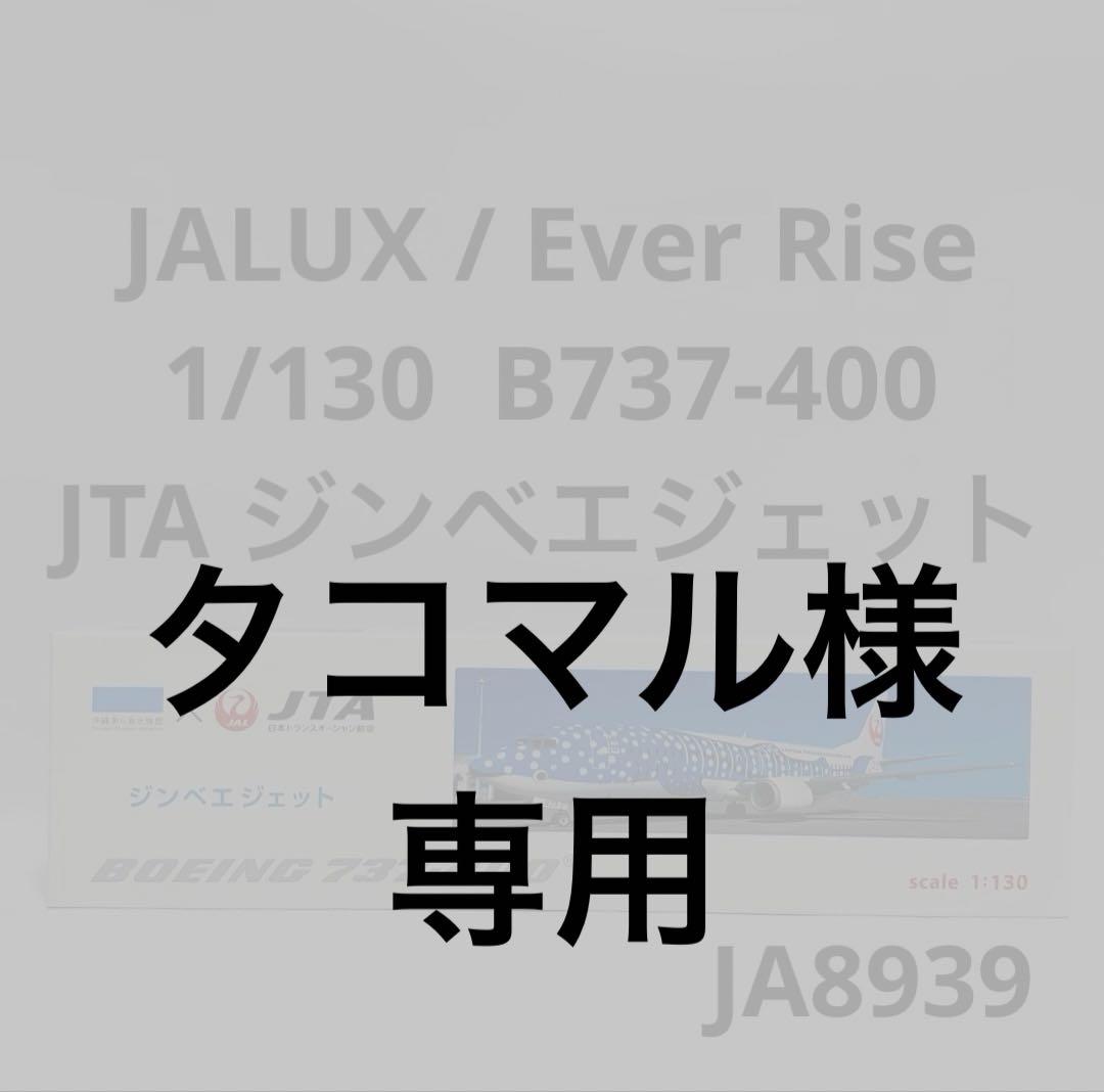 JALUX 1/130 B737-400 JTAジンベエジェット