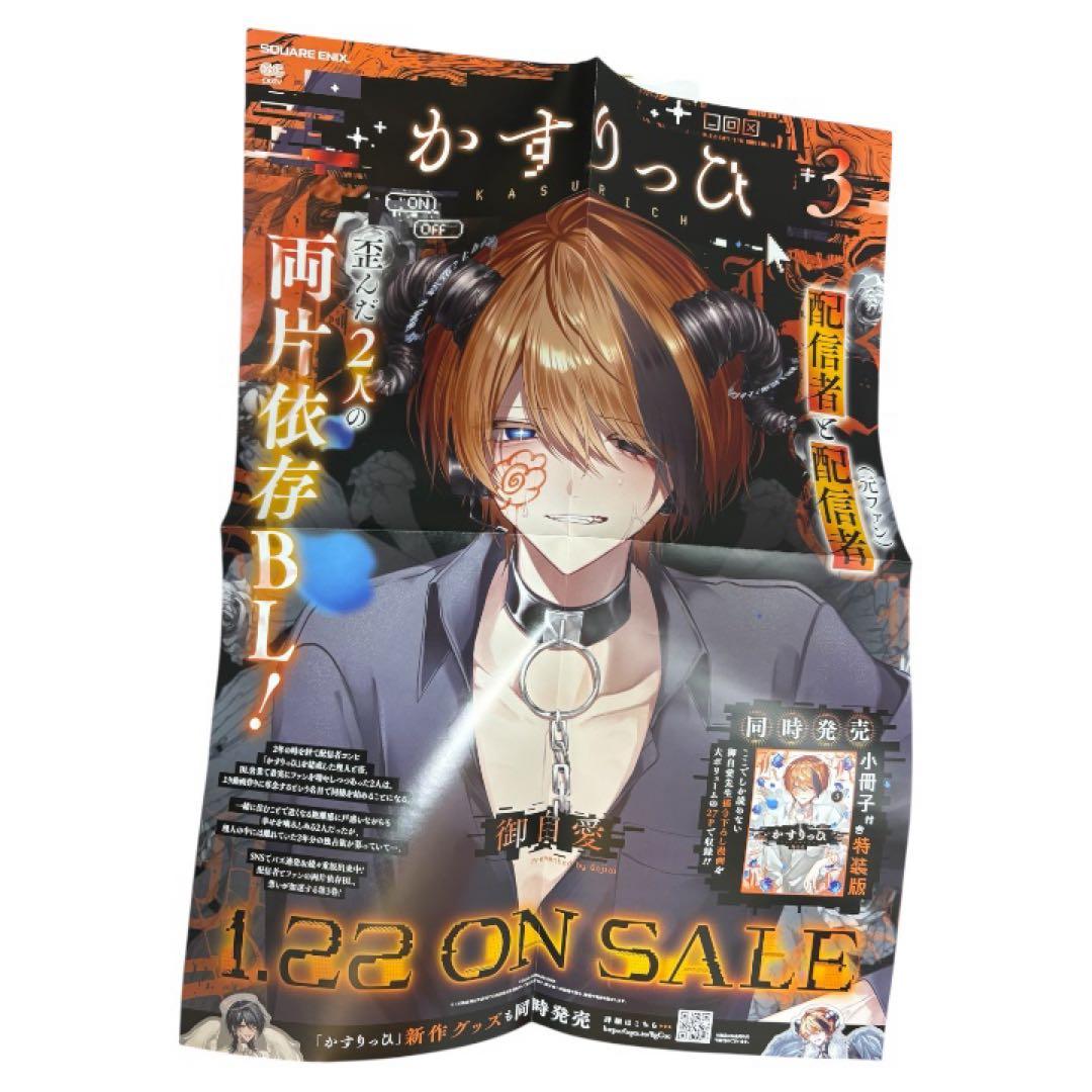 かすりっひ 3巻 ポスター 告知 販促 御自愛