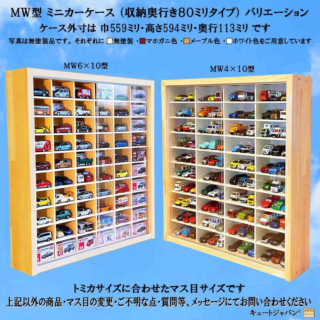 お片付け習慣【木製ミニカーケース】扉なし トミカ１６０台収納 日本製