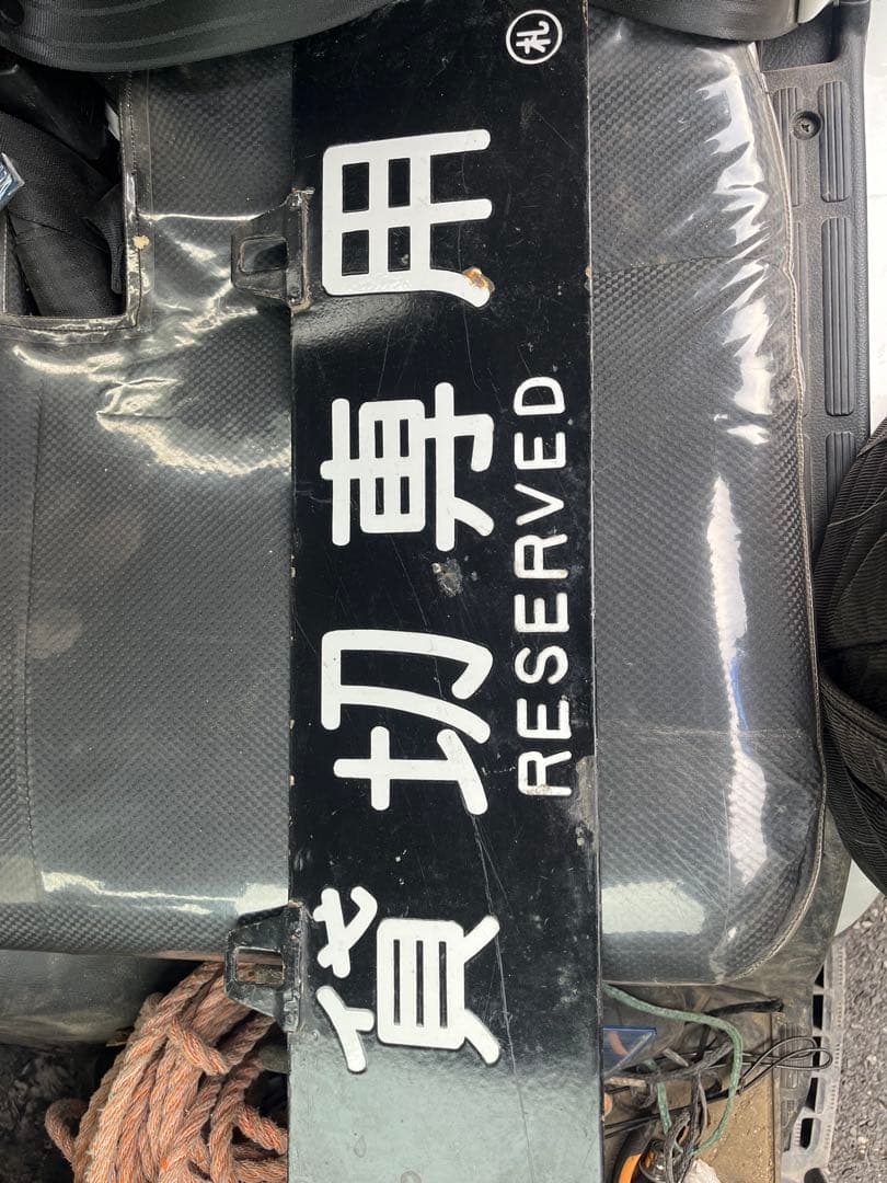 ビ*鉄様 貸切用看板