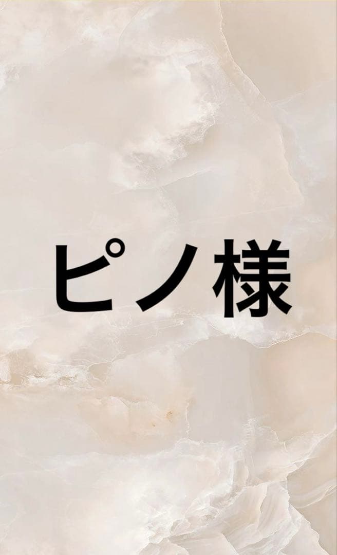 ピノ