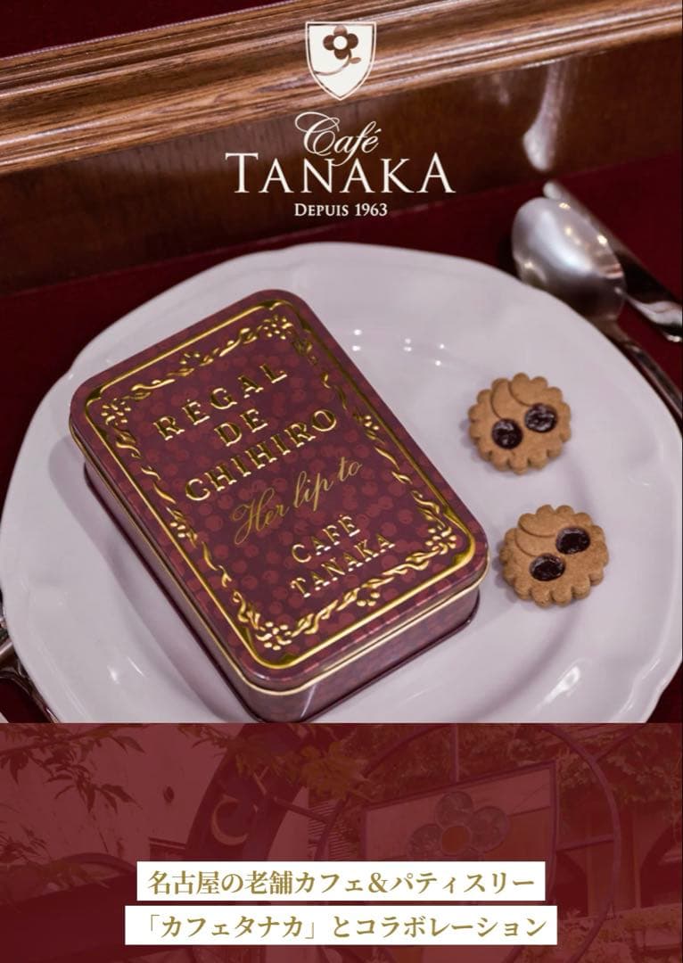 カフェタナカ　クッキー缶　Her lip to ビジュー・ド・ビスキュイサロショ