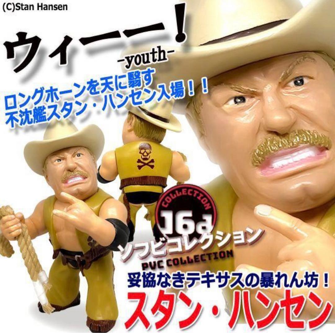 16dソフビコレクション★スタン・ハンセン 全日本プロレス HAOコレクション