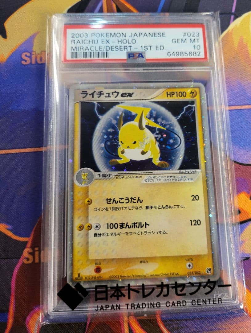 PSA10 ライチュウex ☆ 1ED ADV2 023/053 砂漠のきせき