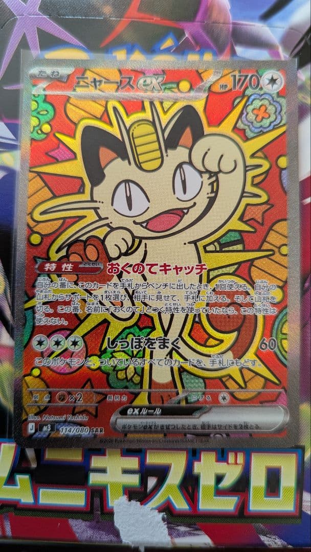 ニャースex　sar　ムニキスゼロ
