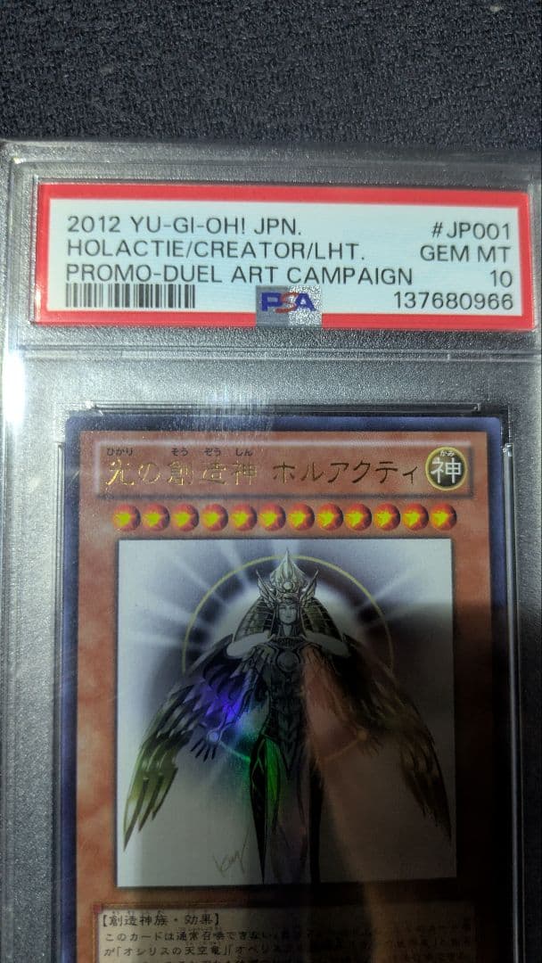 『超希少品』光の創造神ホルアクティ【PSA10】遊戯王