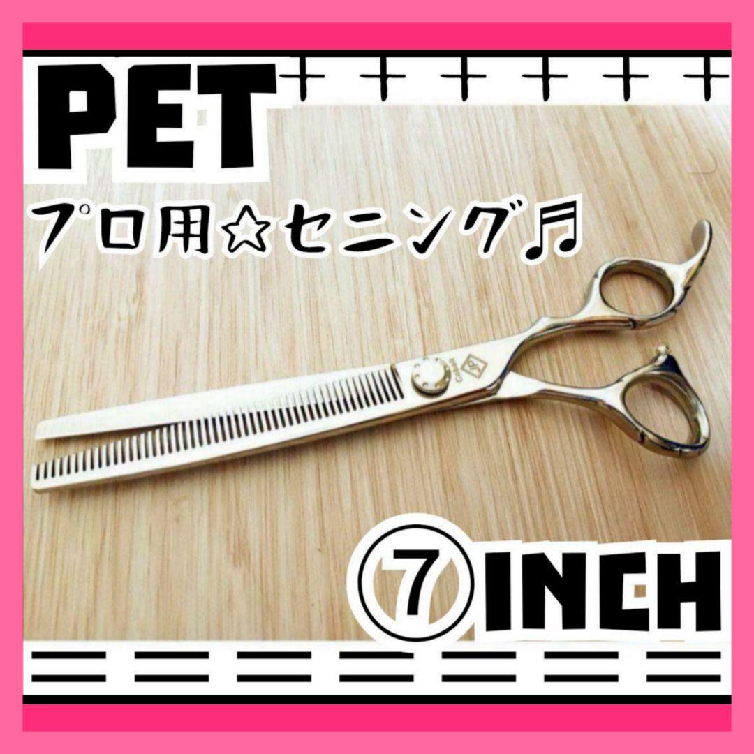 7インチ✨セニングシザートリマートリミングセニングシザーペットセニングシザー