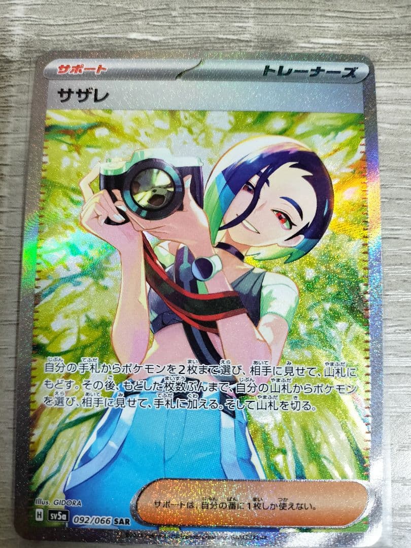 ポケモンカード　サザレSAR