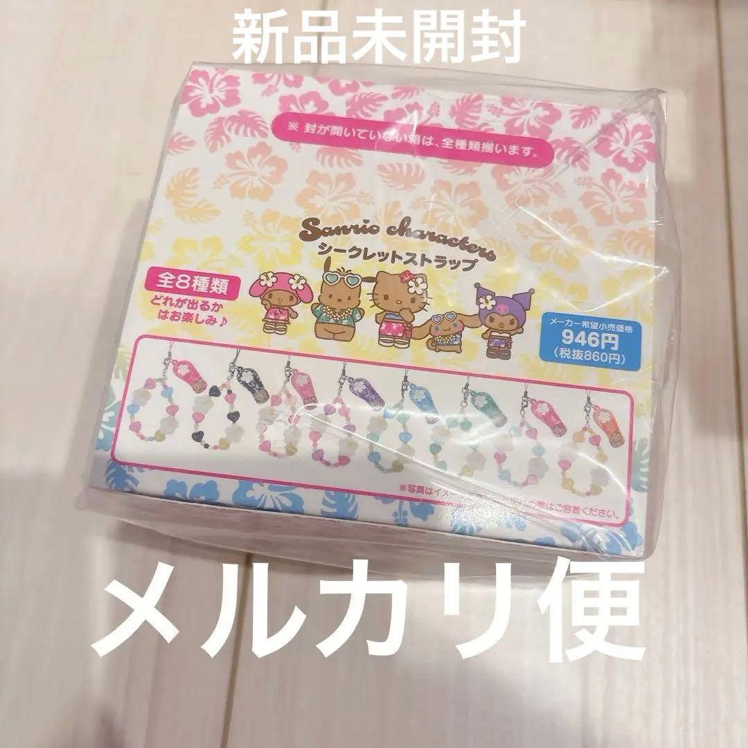 サンリオ トコナツバケーションデザイン シークレットストラップ コンプリート