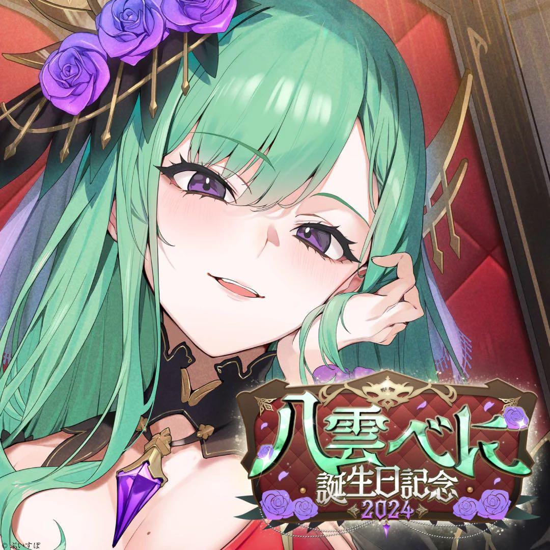 八雲べに　誕生日記念2024【フルセット】