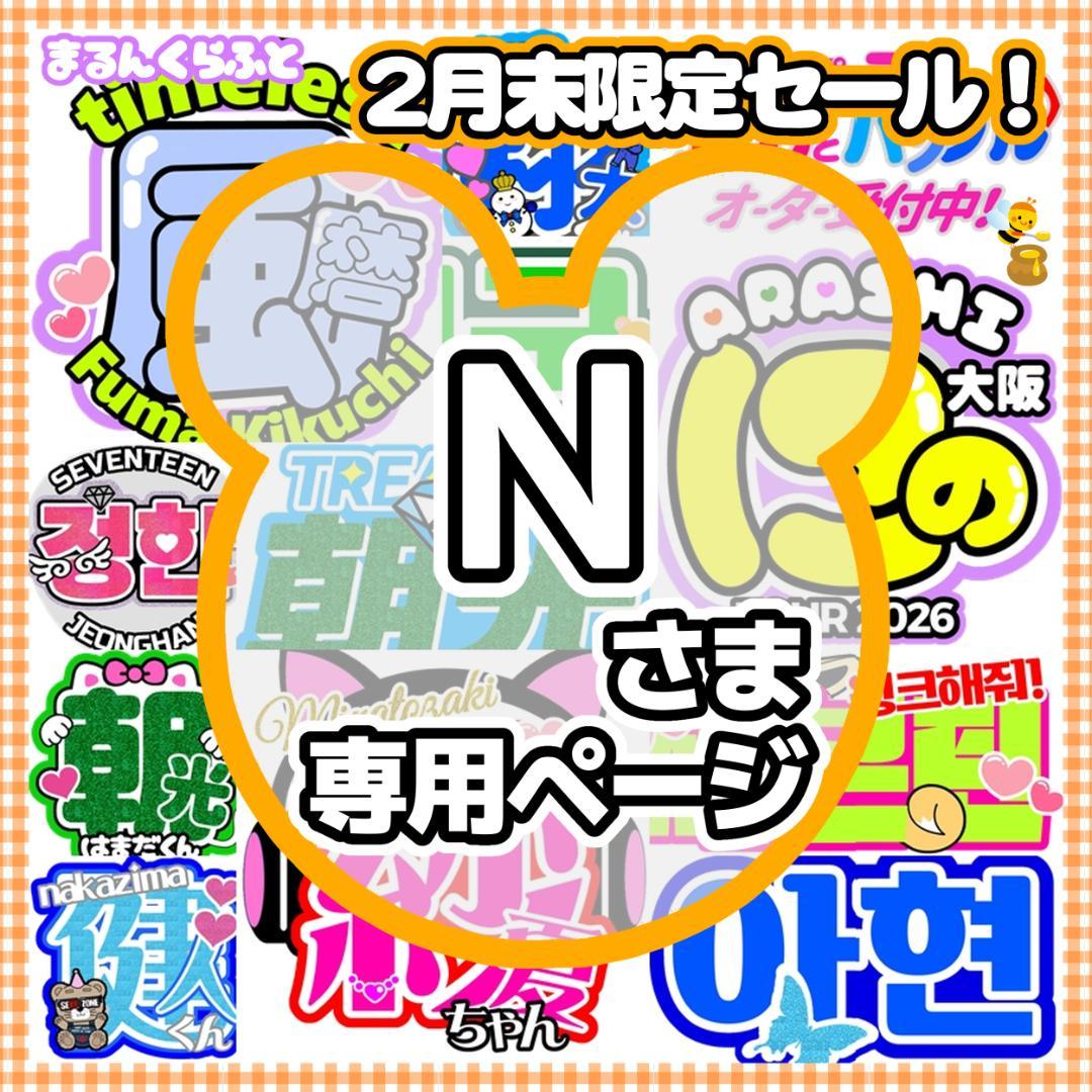 N様　ハングルボード／うちわ文字　オーダー専用ページ　JPOP