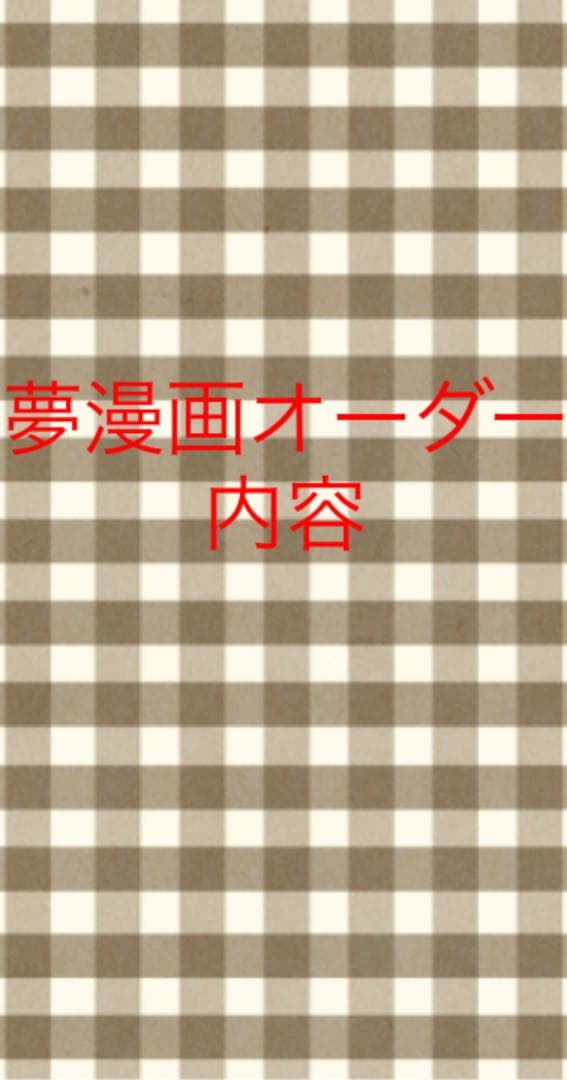 夢漫画オーダー内容