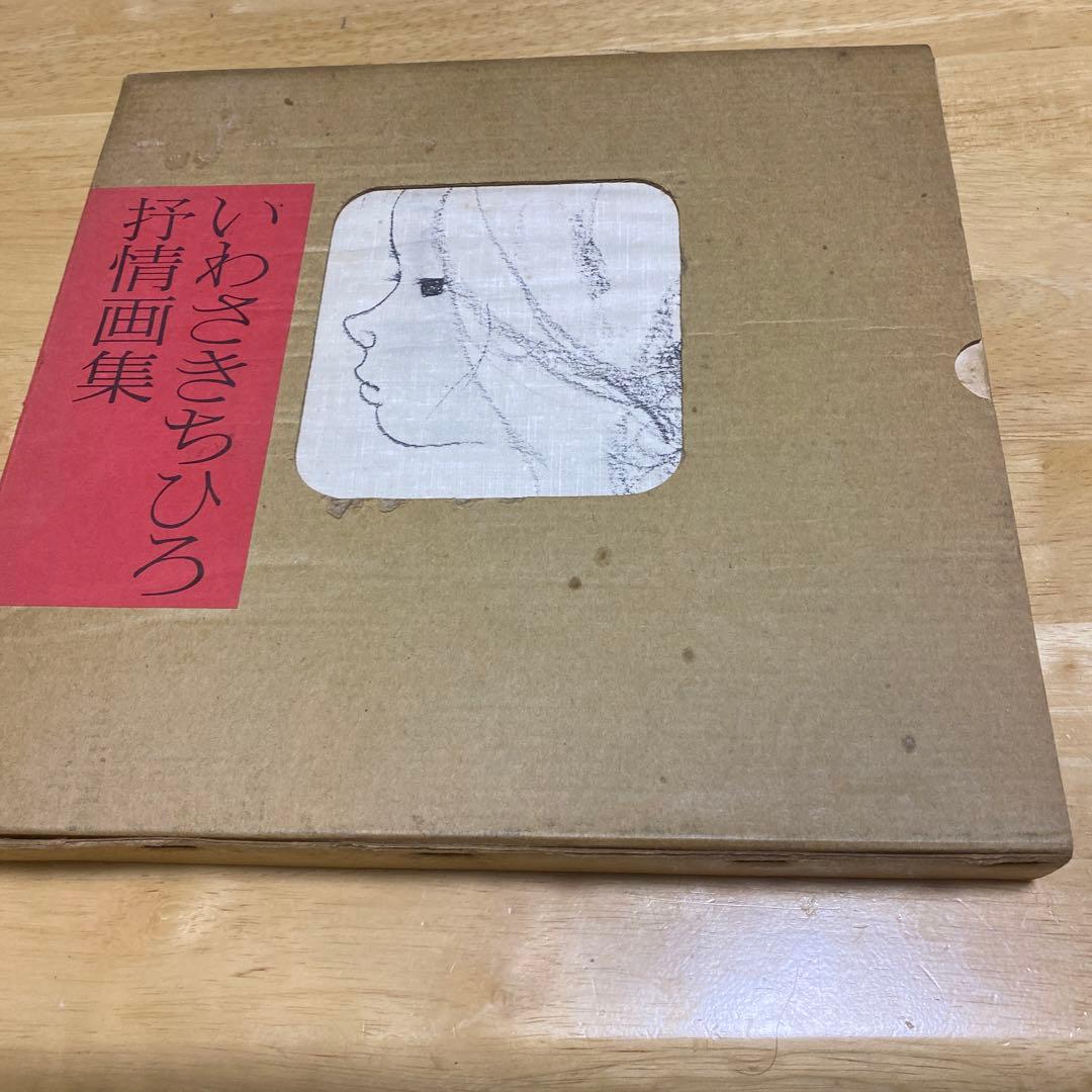 いわさきちひろ予情画集