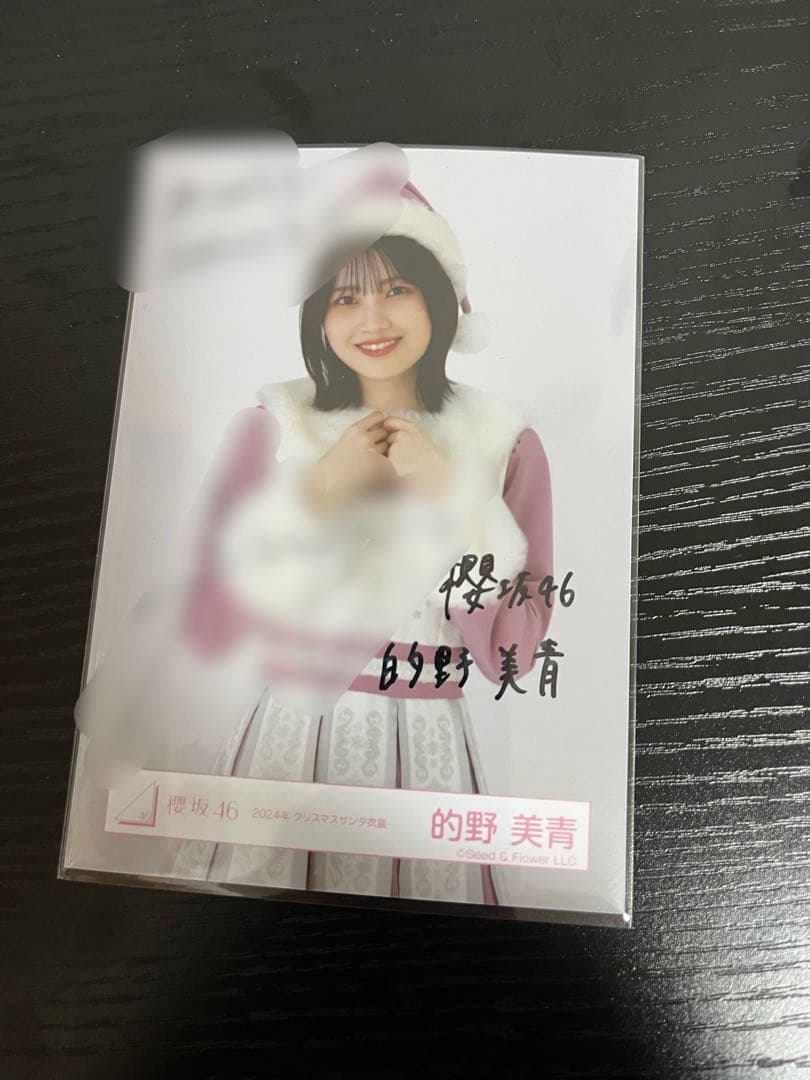 櫻坂46 的野美青　生写真　直筆サイン　チュウ