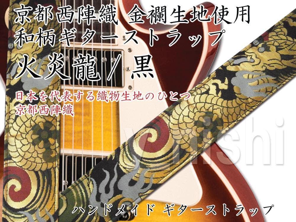 京都 西陣織り 和柄ギターストラップ 火炎龍/黒 金襴生地使用