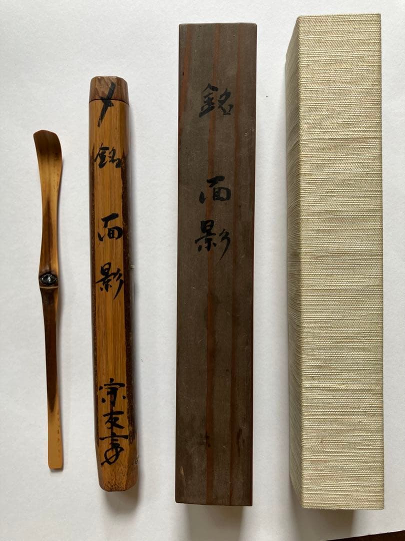 茶杓「面影」