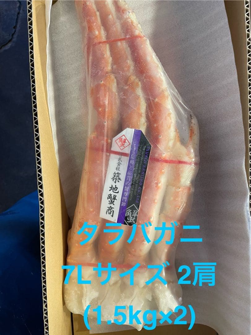 冷凍ボイル　タラバガニ2肩/1.5kg×2(7L)