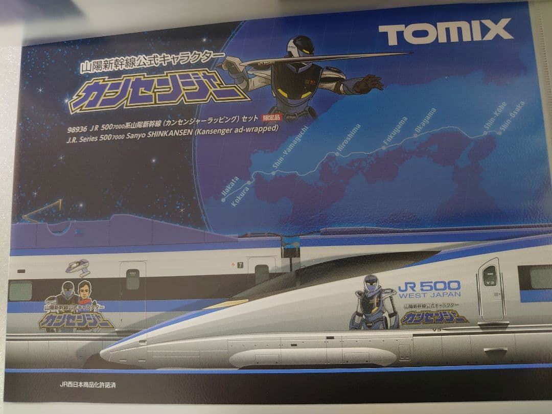 JR 500系 山陽新幹線 カンセンジャーラッピング セット 限定品