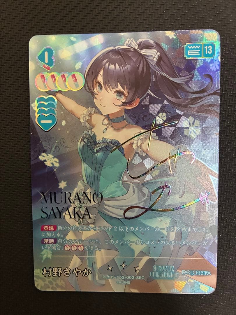 ラブライブカードゲーム ラブカ 村野さやか SEC 蓮ノ空