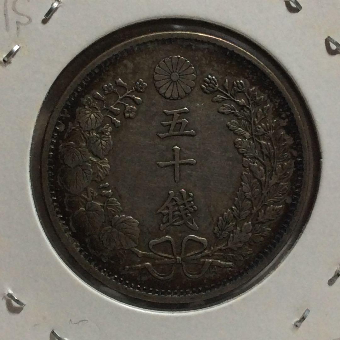 銀貨　竜50銭銀貨　明治32年