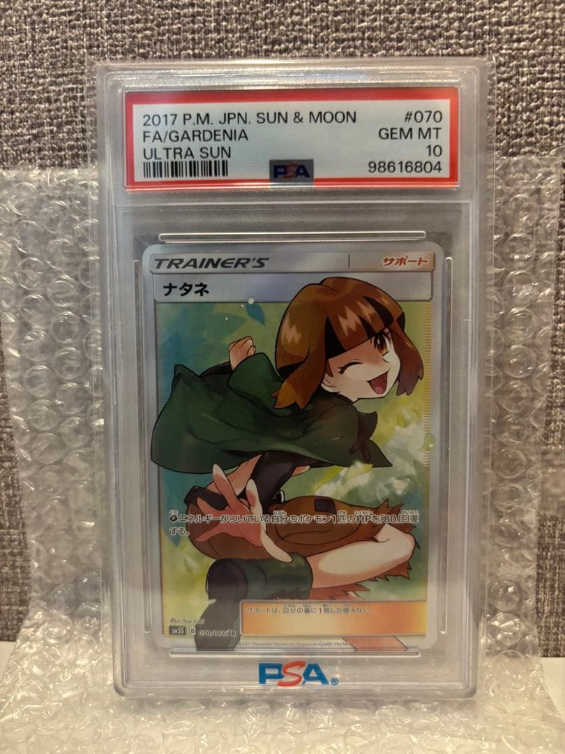 ナタネSR PSA10