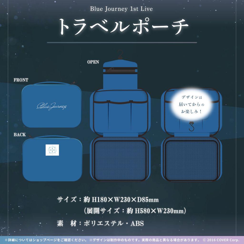 ま ホロライブ Blue Journeyトラベルポーチ＋オリジナルリュック