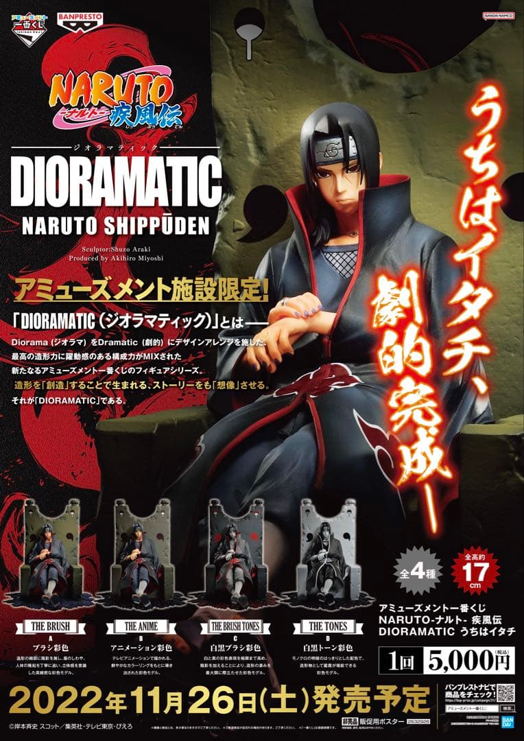 NARUTO 一番くじ　ジオラマティック うちはイタチ　１ロット　外箱未開封