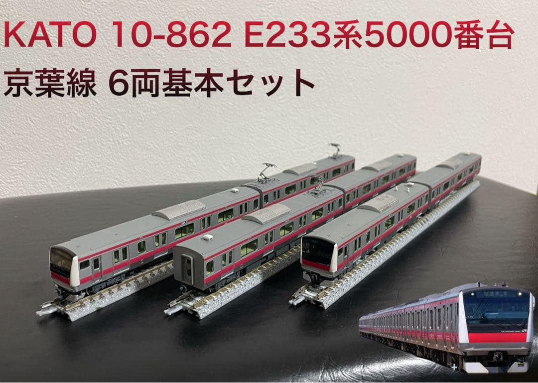 KATO 10-862 E233系5000番台 京葉線 6両基本セット