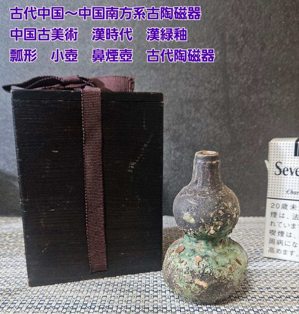 古代中国〜中国南方古陶磁器　中国古美術　漢時代　漢緑釉　瓢形小壺　鼻煙壺　古代壺