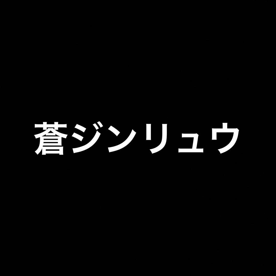 爆丸 蒼ジンリュウ