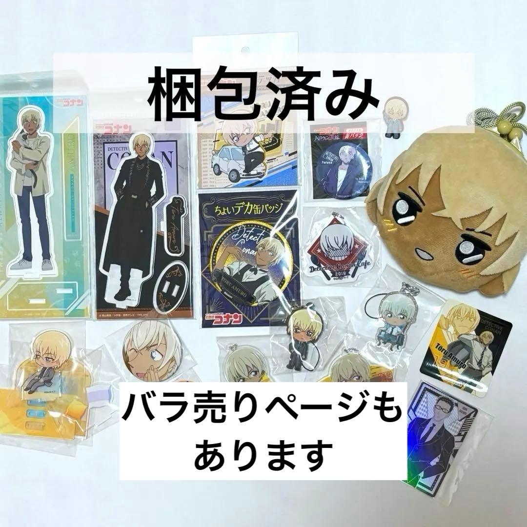 【まとめ売り】名探偵コナン 安室透 グッズセット 風見裕也のカード付