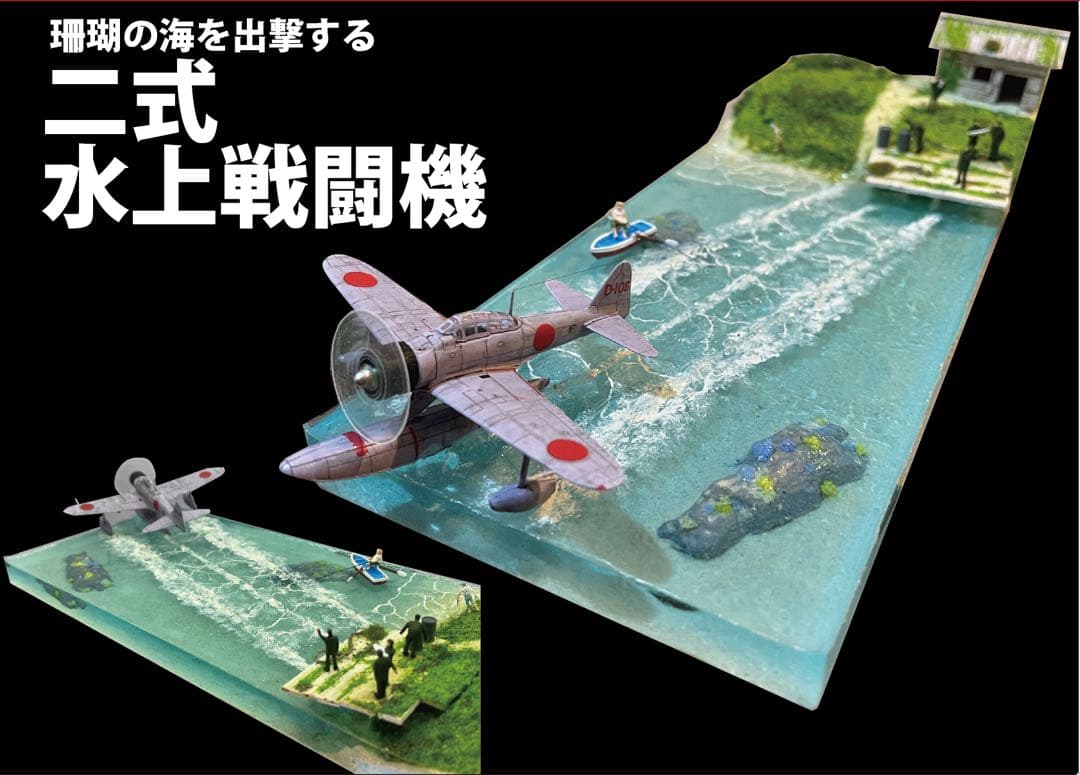 基地から飛び立つ二式戦闘機　レジン　ジオラマ