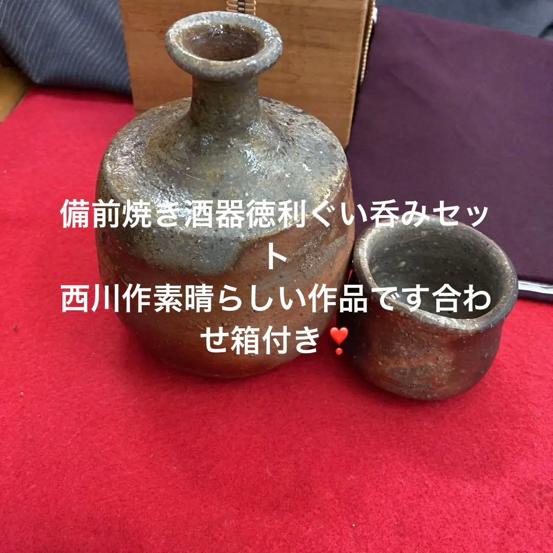 備前焼西川作です徳利ぐい呑みセットです❣️