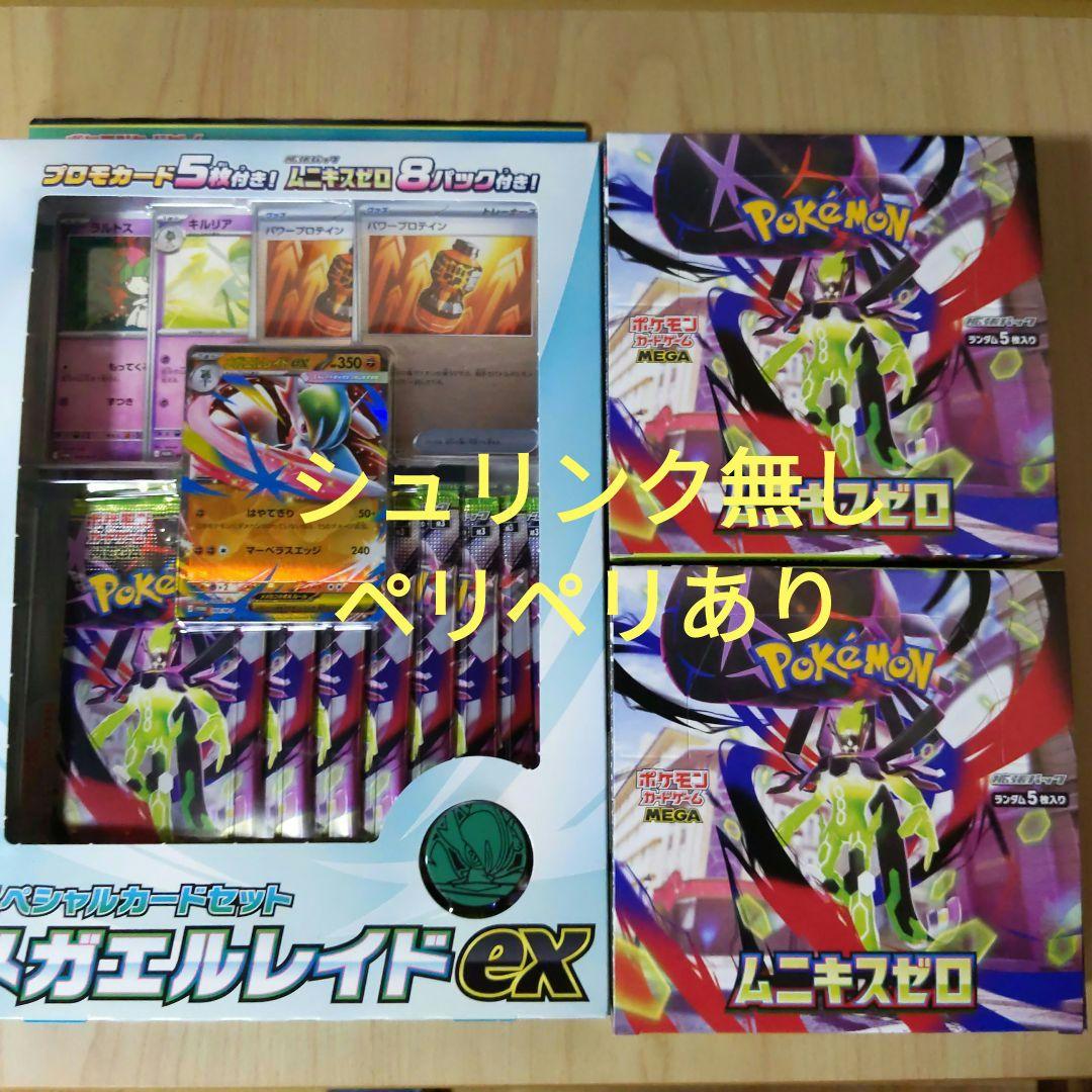 ムニキスゼロBOX（シュリンクなし・未開封)＋メガエルレイドexセット