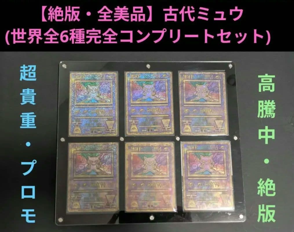 【美品】古代ミュウ(世界全6種セット)前期後期エラー修正版