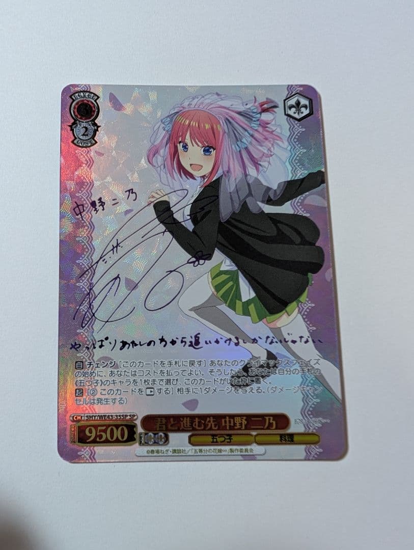 ヴァイス 五等分の花嫁 中野二乃 SP サインカード