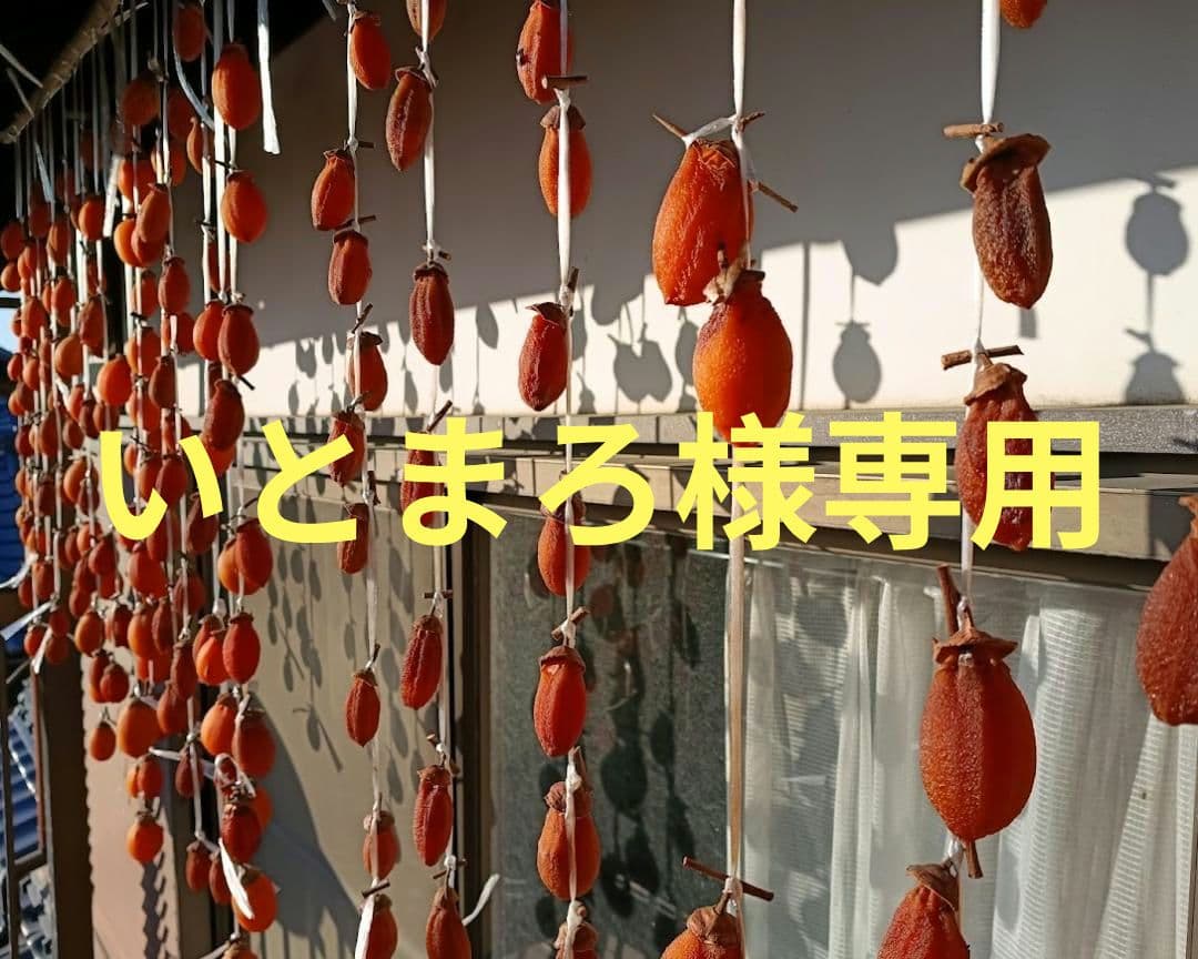 西条柿の干柿