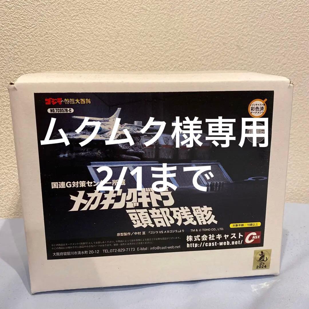 ムクムク　特撮大百科　メカキングギドラ頭部残骸