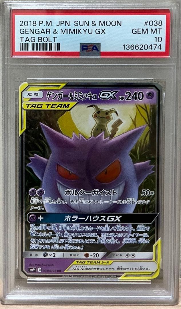 PSA10ゲンガー＆ミミッキュGX